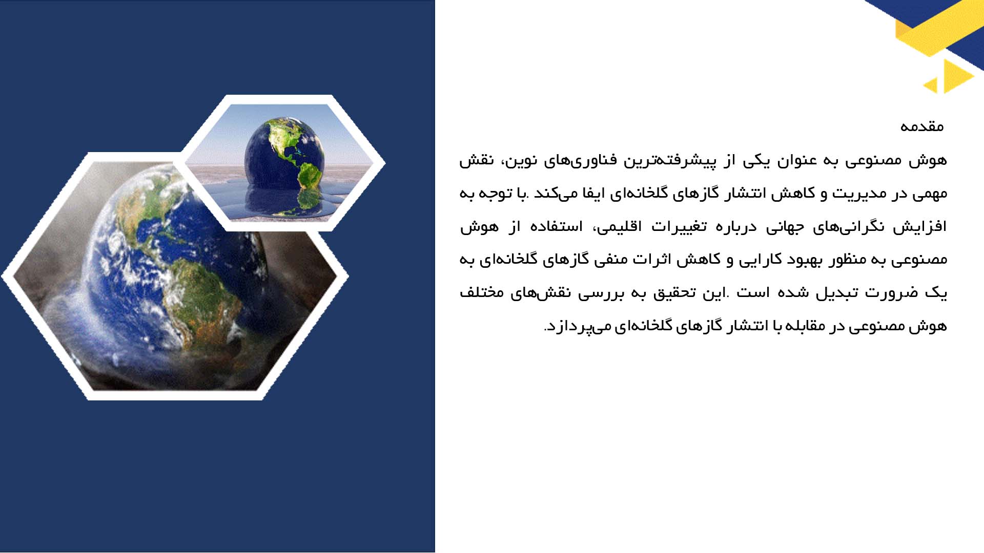 پاورپوینت در مورد نقش هوش مصنوعی در مدیریت گازهای گلخانه‌ای